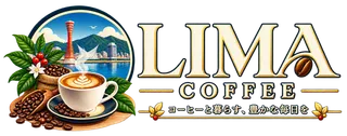 LIMA COFFEE - コーヒー豆・抽出・自家焙煎の情報メディア